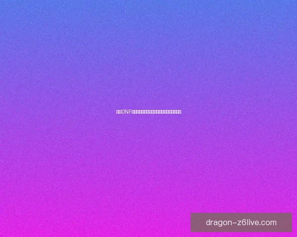 探索DNF沼泽之地通关技巧与策略提升战斗效率全攻略